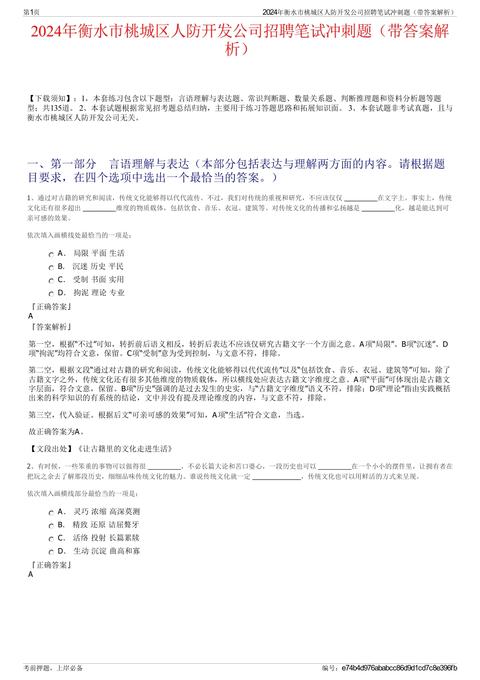 2024年衡水市桃城区人防开发公司招聘笔试冲刺题（带答案解析）_第1页