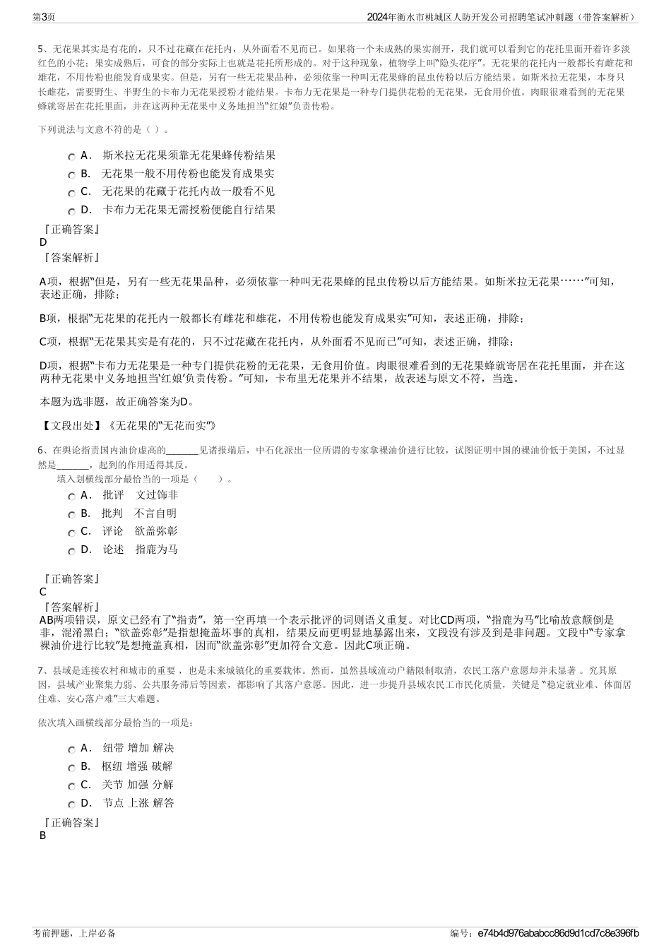 2024年衡水市桃城区人防开发公司招聘笔试冲刺题（带答案解析）_第3页