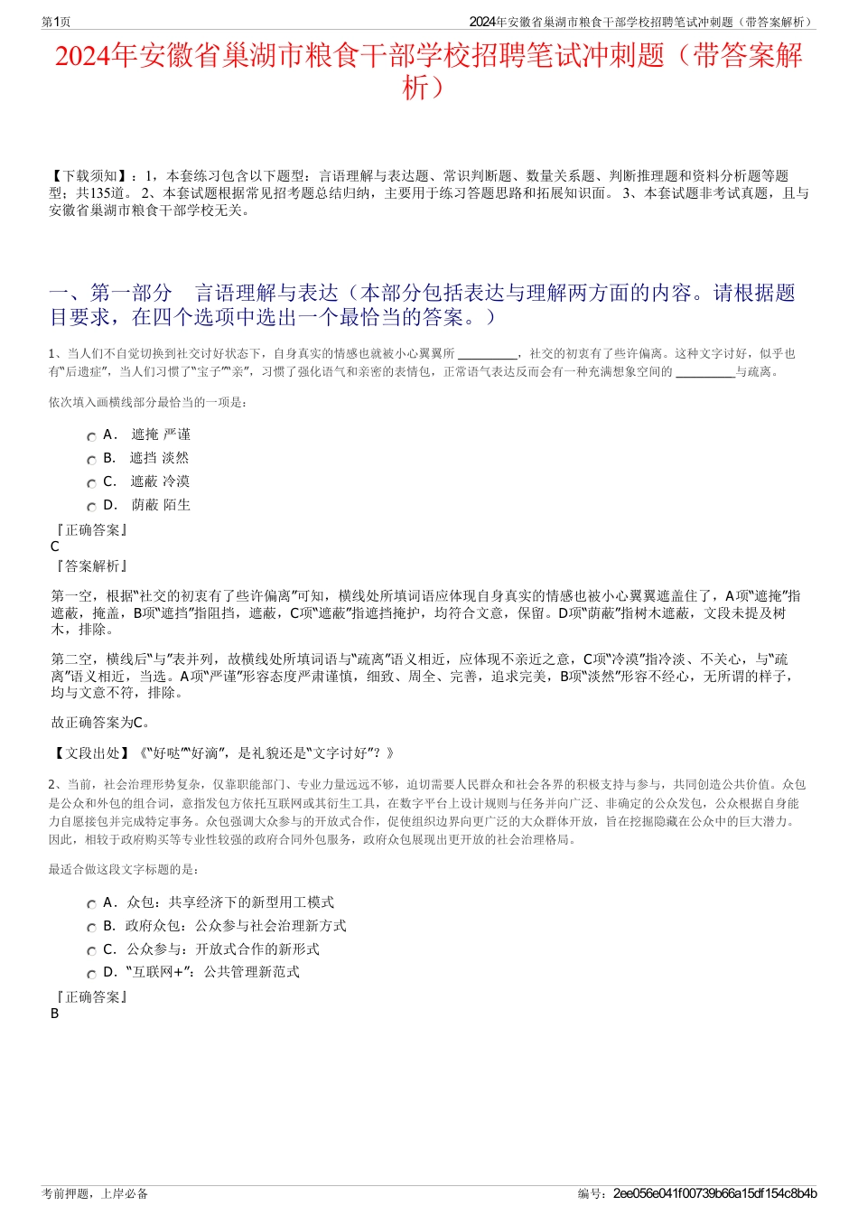 2024年安徽省巢湖市粮食干部学校招聘笔试冲刺题（带答案解析）_第1页