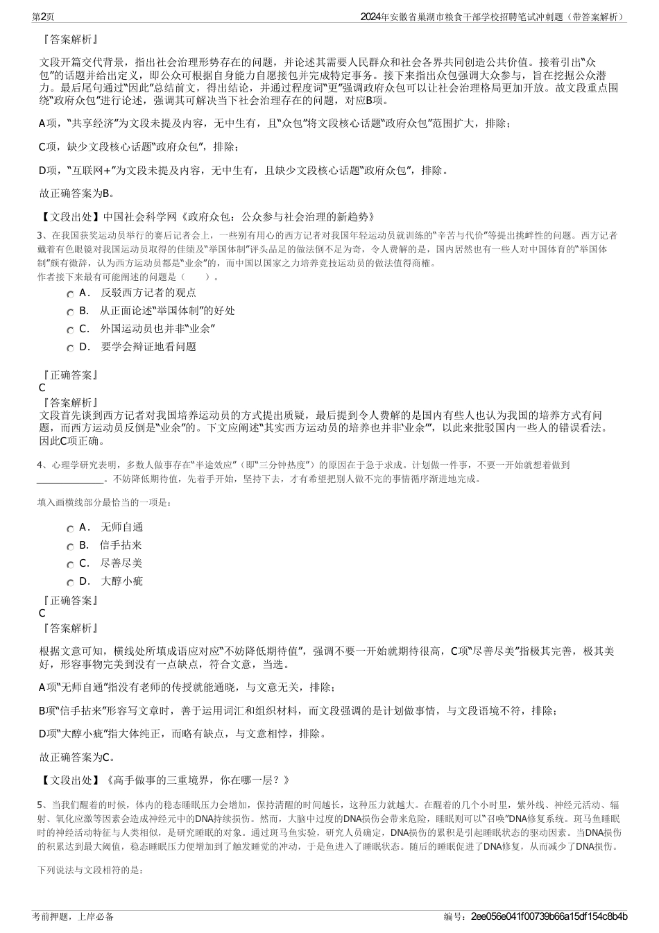 2024年安徽省巢湖市粮食干部学校招聘笔试冲刺题（带答案解析）_第2页