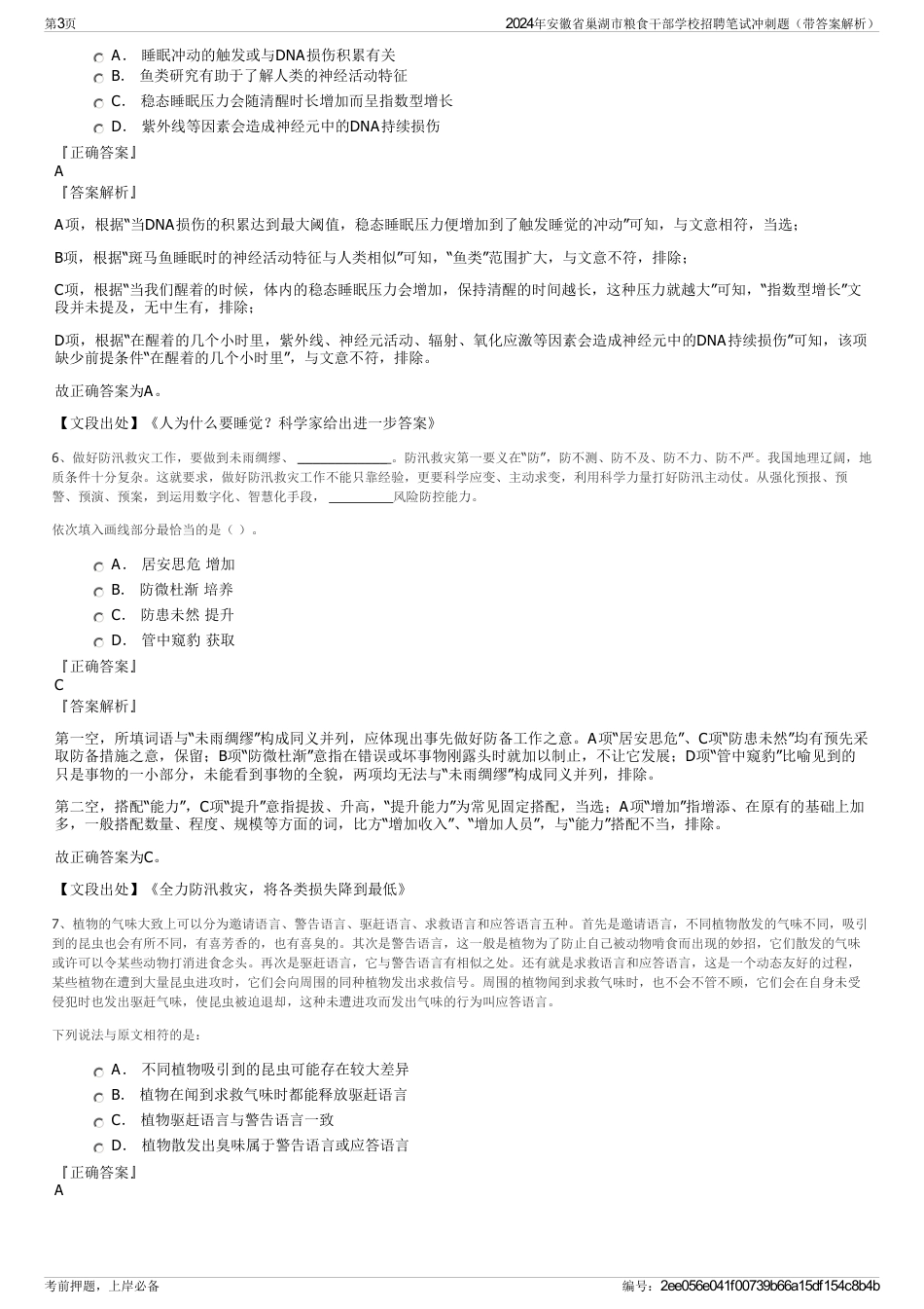 2024年安徽省巢湖市粮食干部学校招聘笔试冲刺题（带答案解析）_第3页