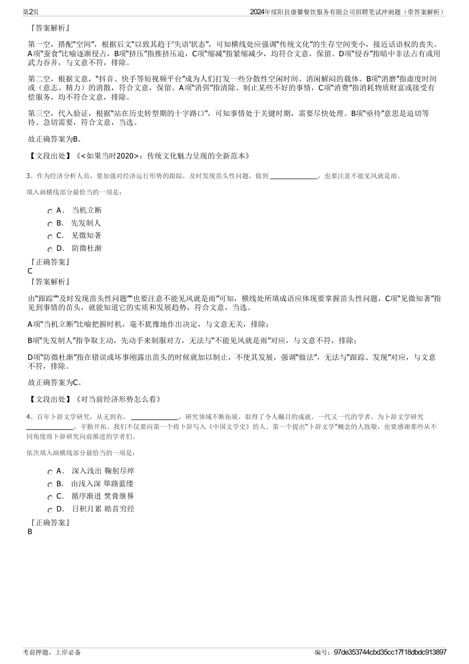 2024年绥阳县康馨餐饮服务有限公司招聘笔试冲刺题（带答案解析）_第2页