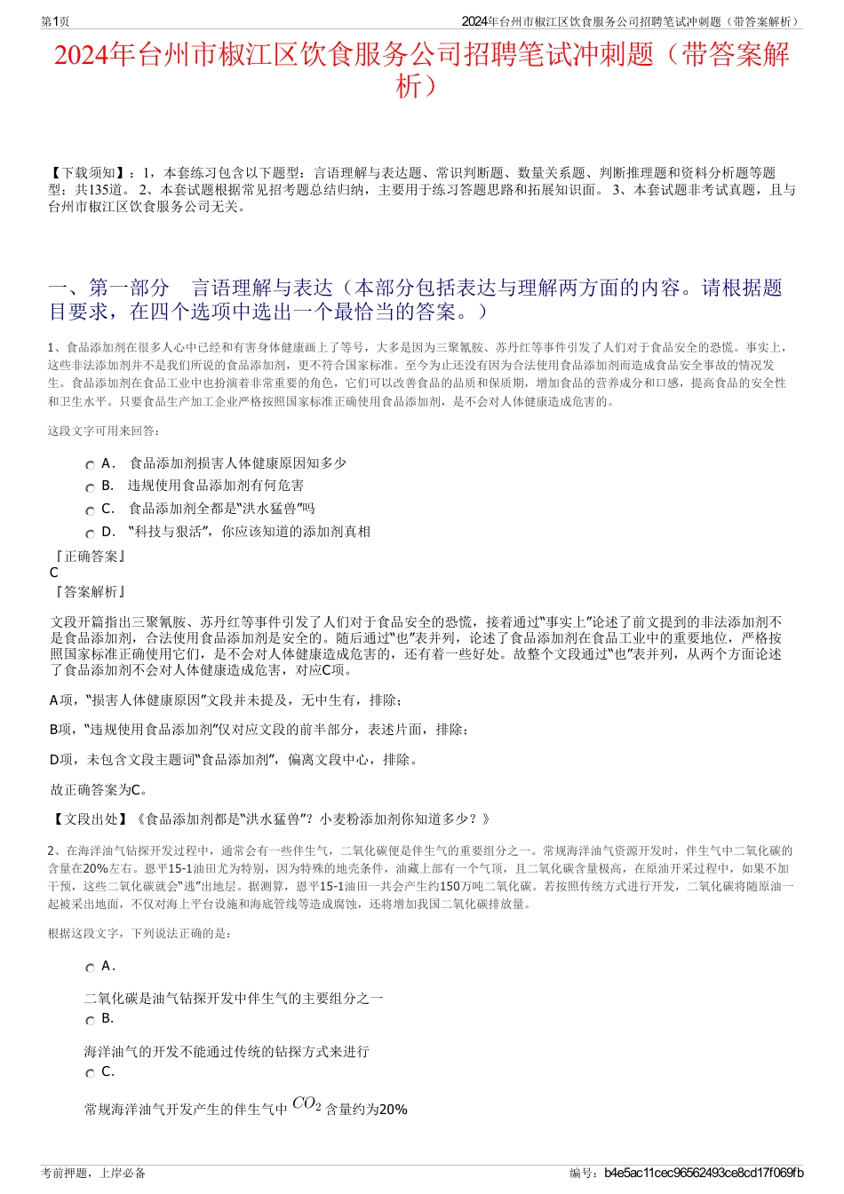 2024年台州市椒江区饮食服务公司招聘笔试冲刺题（带答案解析）_第1页