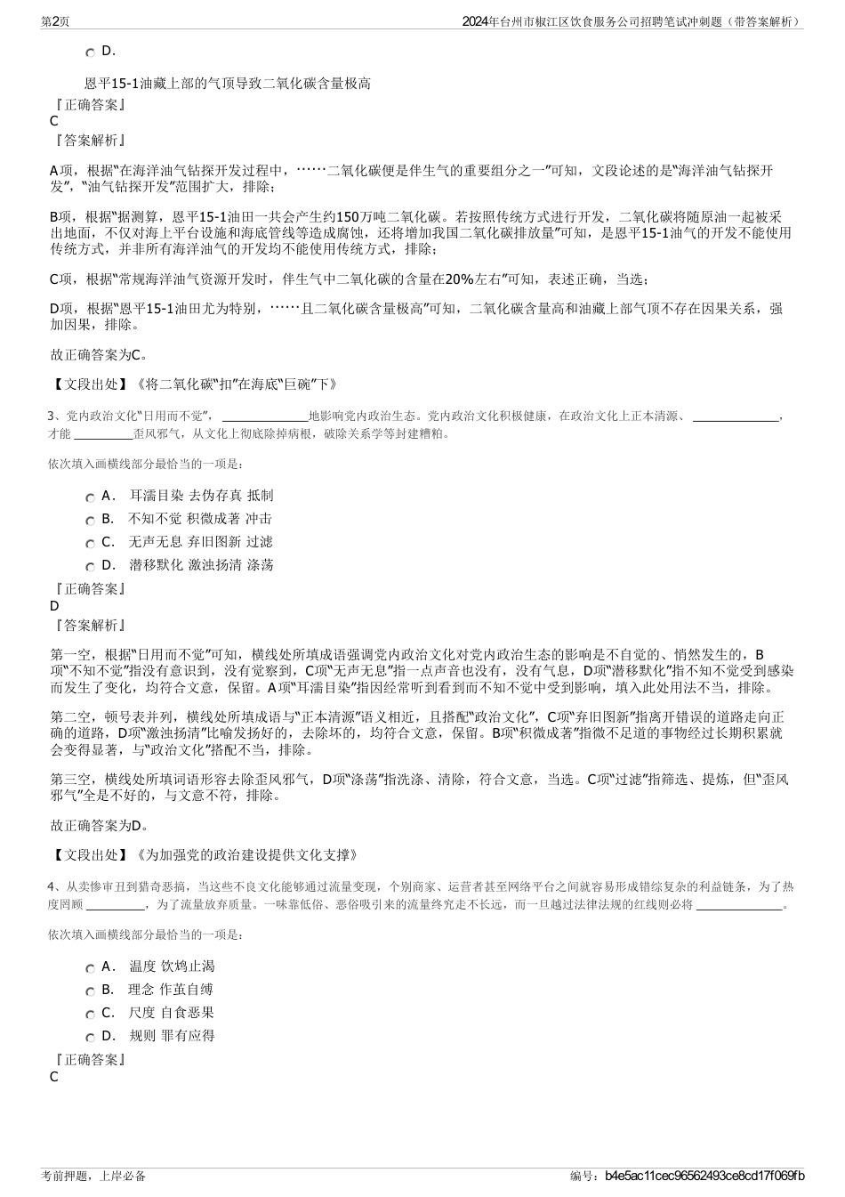 2024年台州市椒江区饮食服务公司招聘笔试冲刺题（带答案解析）_第2页