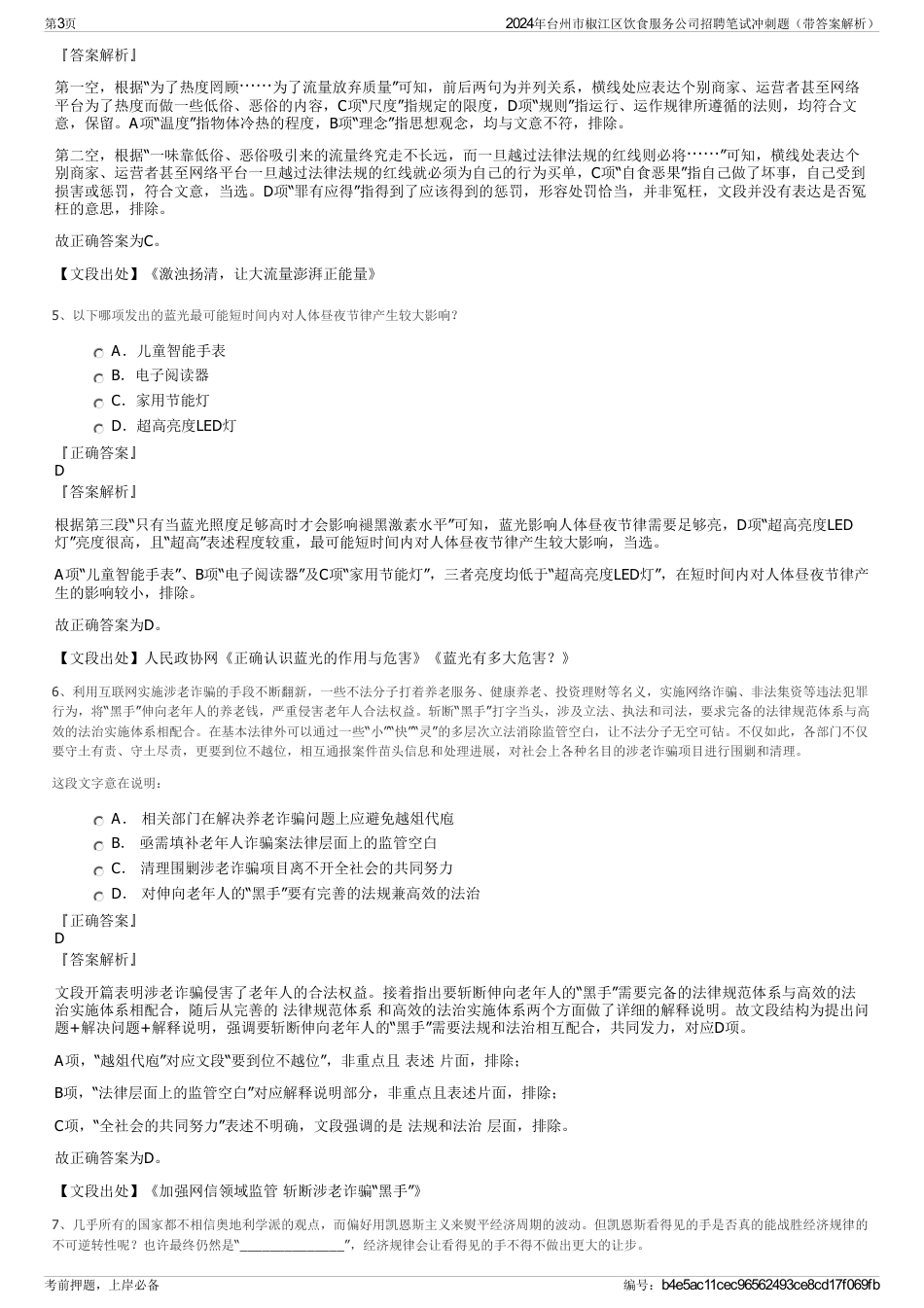 2024年台州市椒江区饮食服务公司招聘笔试冲刺题（带答案解析）_第3页
