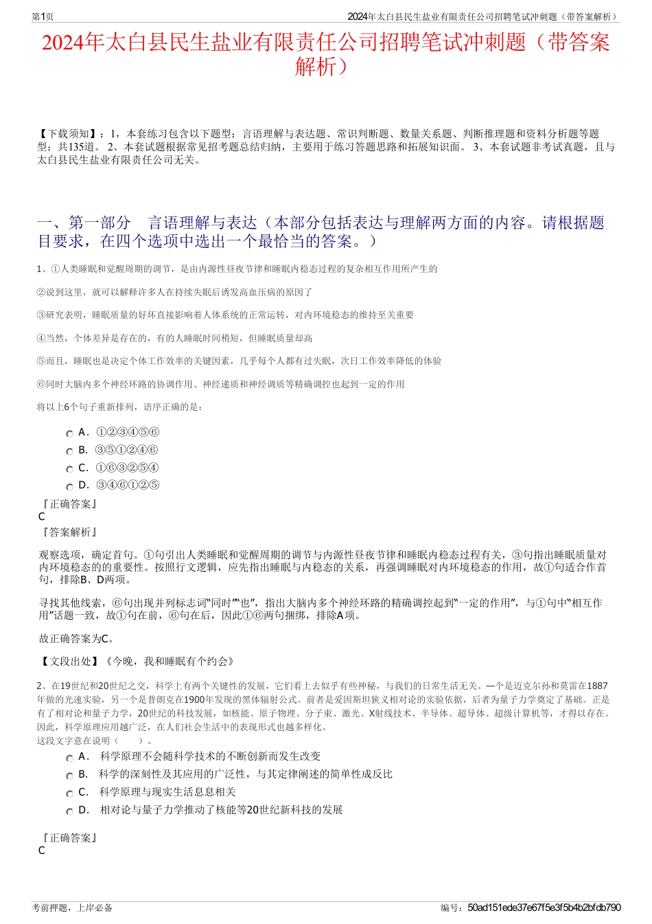 2024年太白县民生盐业有限责任公司招聘笔试冲刺题（带答案解析）_第1页