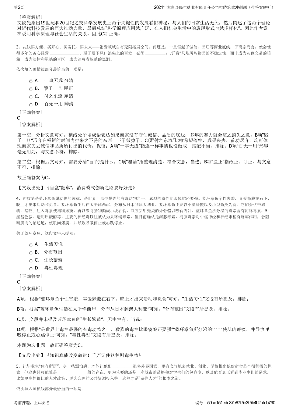2024年太白县民生盐业有限责任公司招聘笔试冲刺题（带答案解析）_第2页