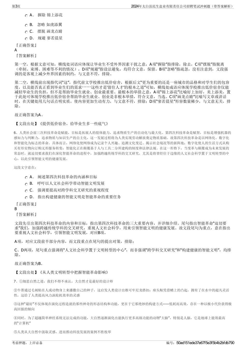 2024年太白县民生盐业有限责任公司招聘笔试冲刺题（带答案解析）_第3页
