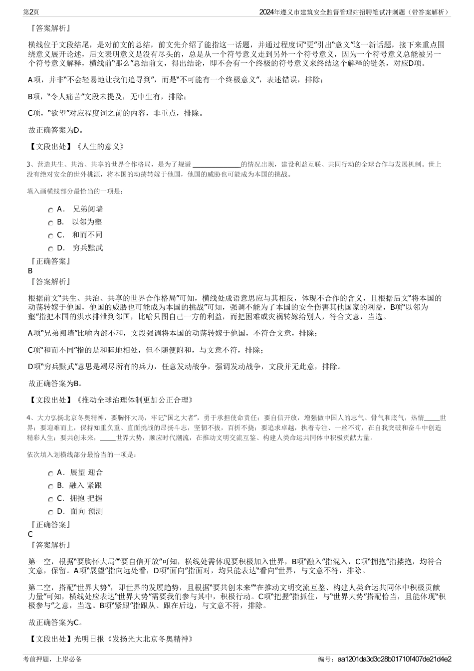 2024年遵义市建筑安全监督管理站招聘笔试冲刺题（带答案解析）_第2页