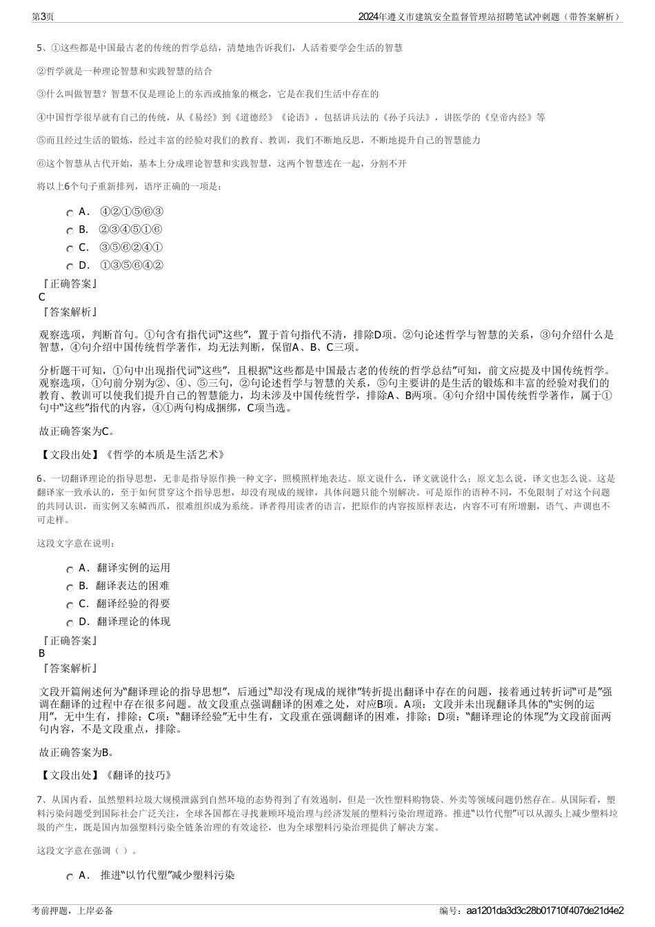 2024年遵义市建筑安全监督管理站招聘笔试冲刺题（带答案解析）_第3页