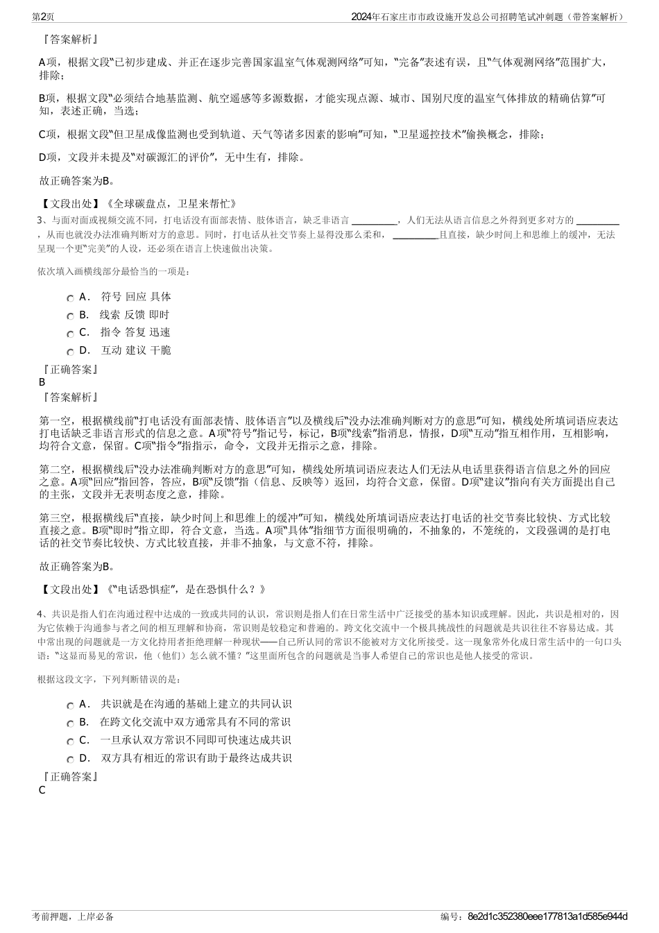 2024年石家庄市市政设施开发总公司招聘笔试冲刺题（带答案解析）_第2页