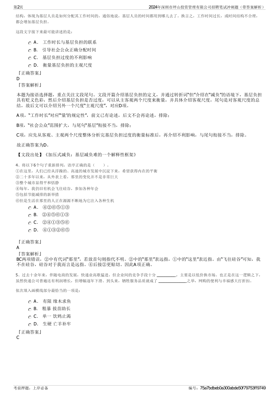 2024年深圳市坪山投资管理有限公司招聘笔试冲刺题（带答案解析）_第2页