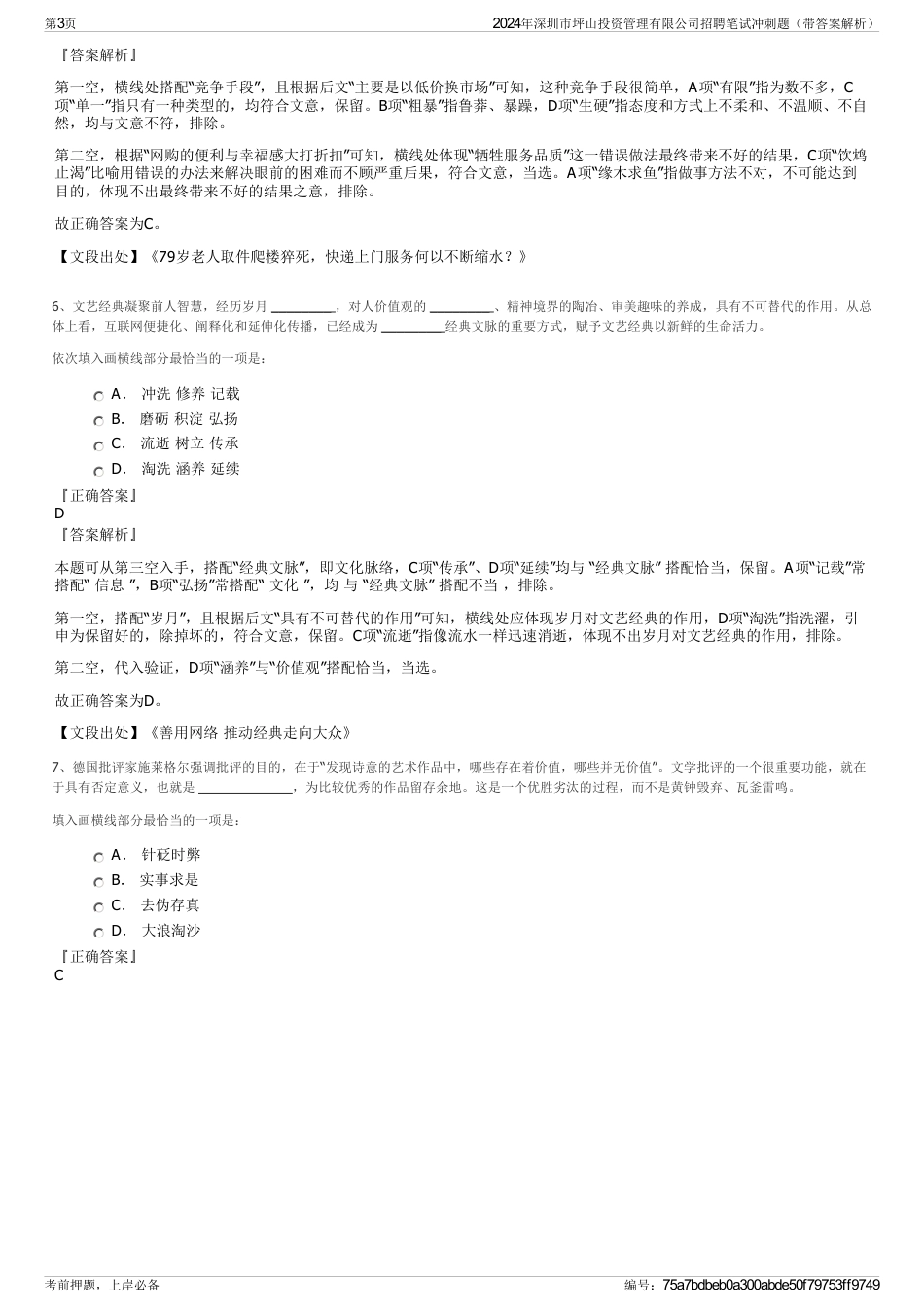 2024年深圳市坪山投资管理有限公司招聘笔试冲刺题（带答案解析）_第3页