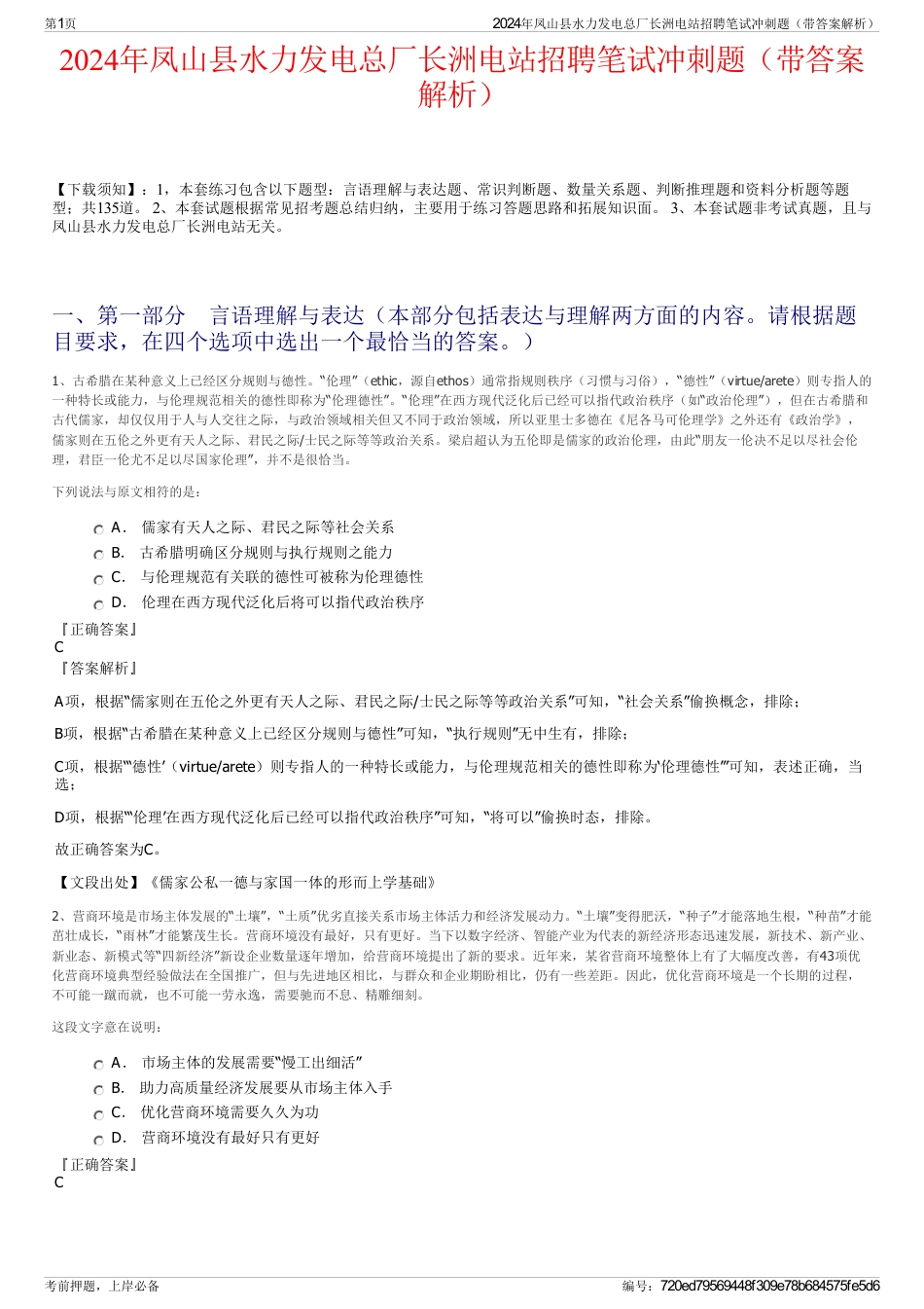 2024年凤山县水力发电总厂长洲电站招聘笔试冲刺题（带答案解析）_第1页