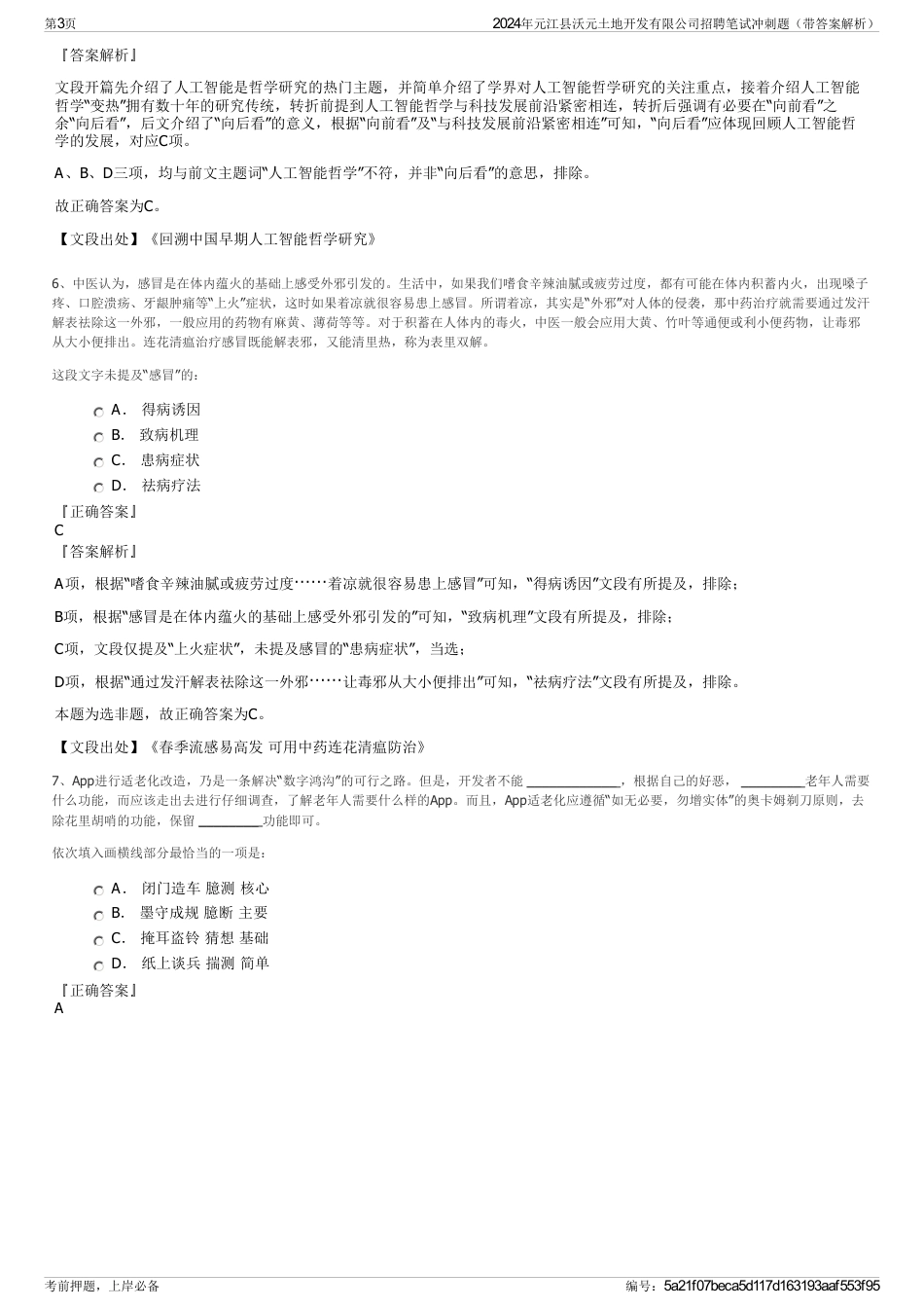 2024年元江县沃元土地开发有限公司招聘笔试冲刺题（带答案解析）_第3页