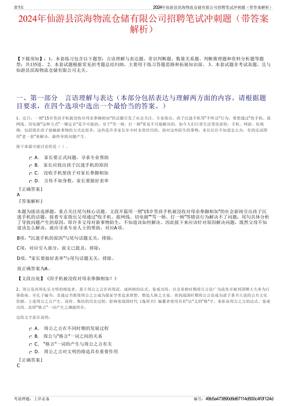 2024年仙游县滨海物流仓储有限公司招聘笔试冲刺题（带答案解析）_第1页