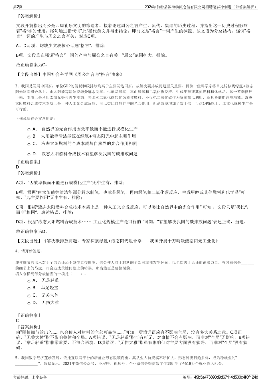 2024年仙游县滨海物流仓储有限公司招聘笔试冲刺题（带答案解析）_第2页