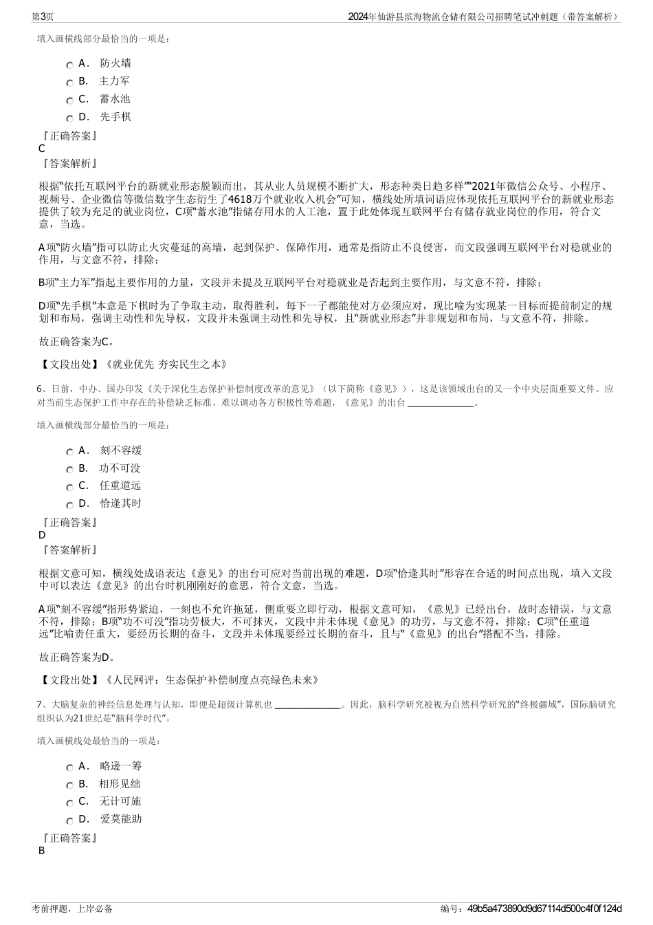 2024年仙游县滨海物流仓储有限公司招聘笔试冲刺题（带答案解析）_第3页