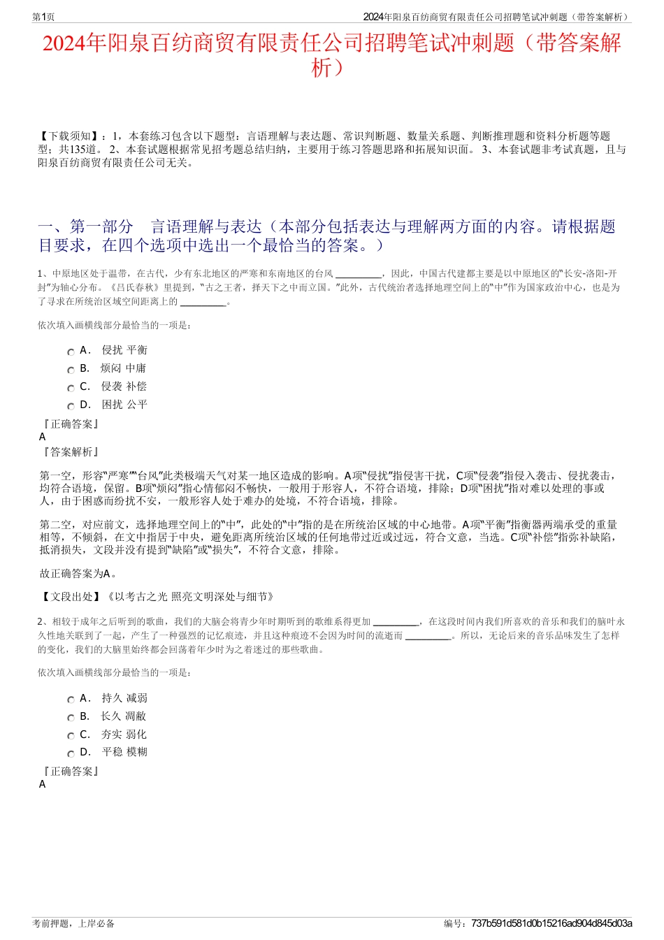 2024年阳泉百纺商贸有限责任公司招聘笔试冲刺题（带答案解析）_第1页