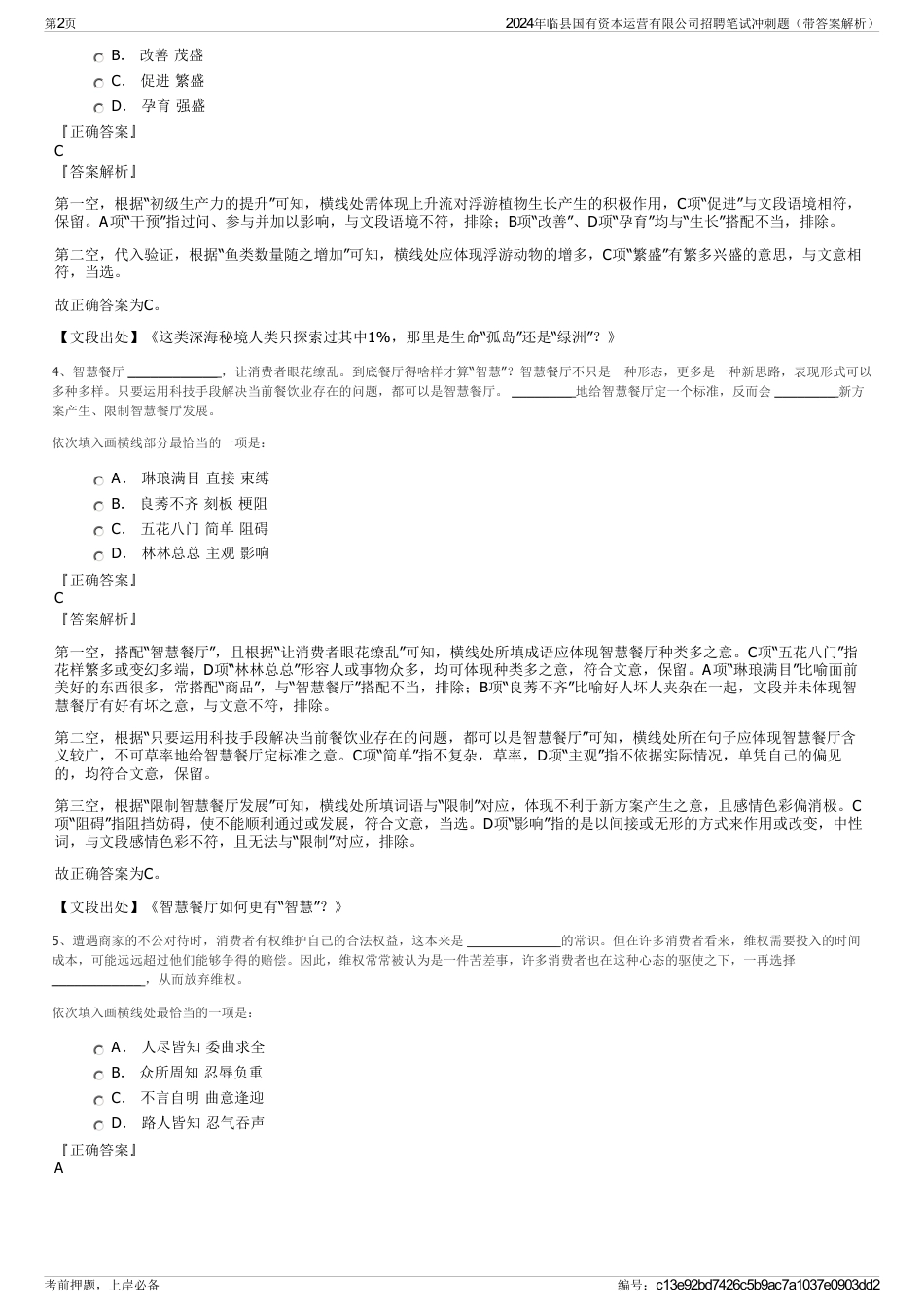 2024年临县国有资本运营有限公司招聘笔试冲刺题（带答案解析）_第2页