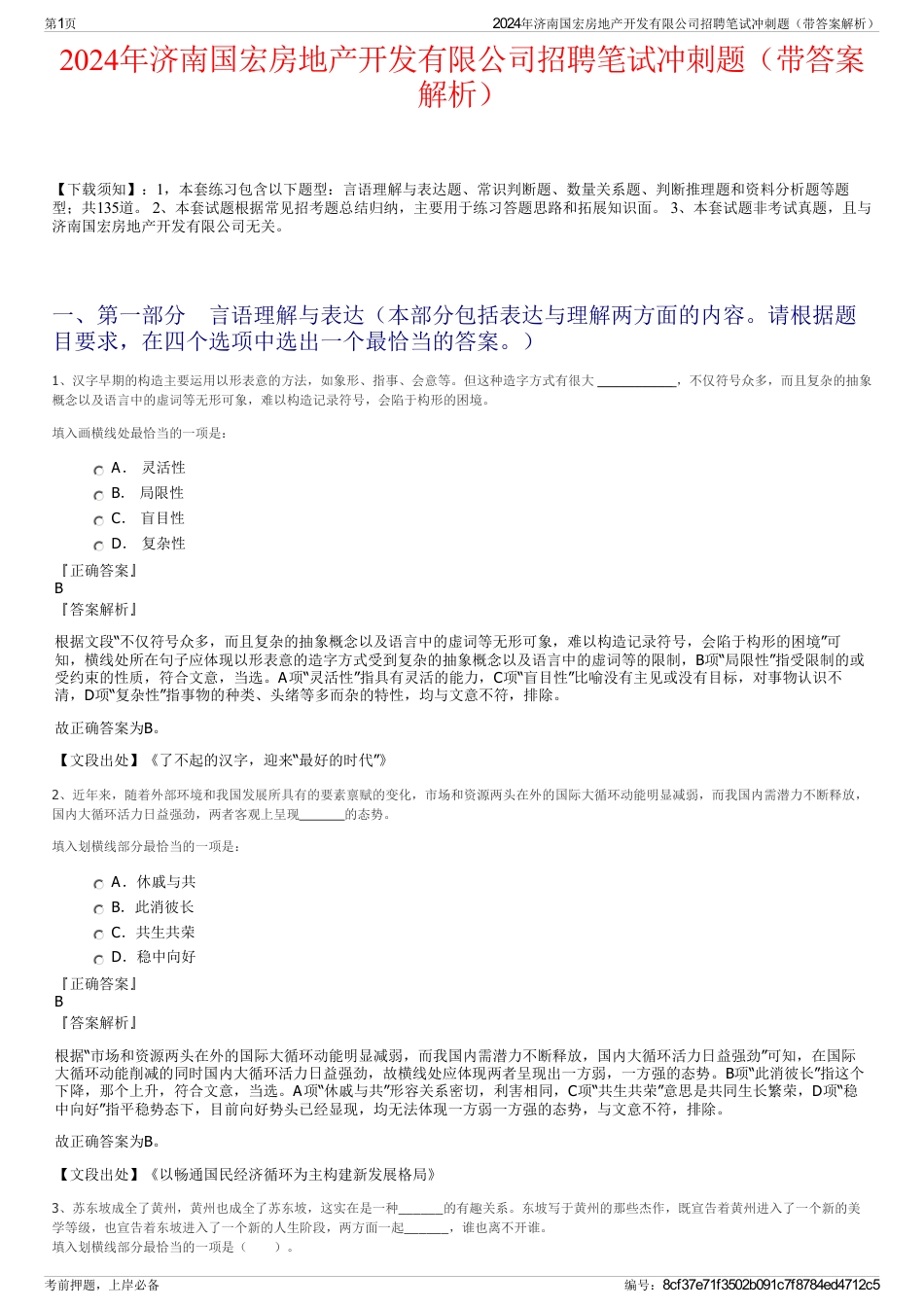 2024年济南国宏房地产开发有限公司招聘笔试冲刺题（带答案解析）_第1页