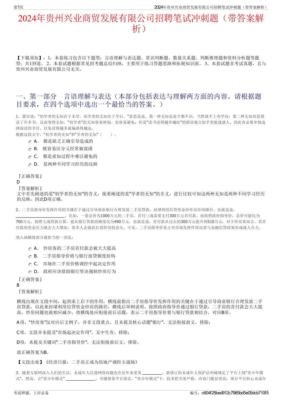 2024年贵州兴业商贸发展有限公司招聘笔试冲刺题（带答案解析）_第1页