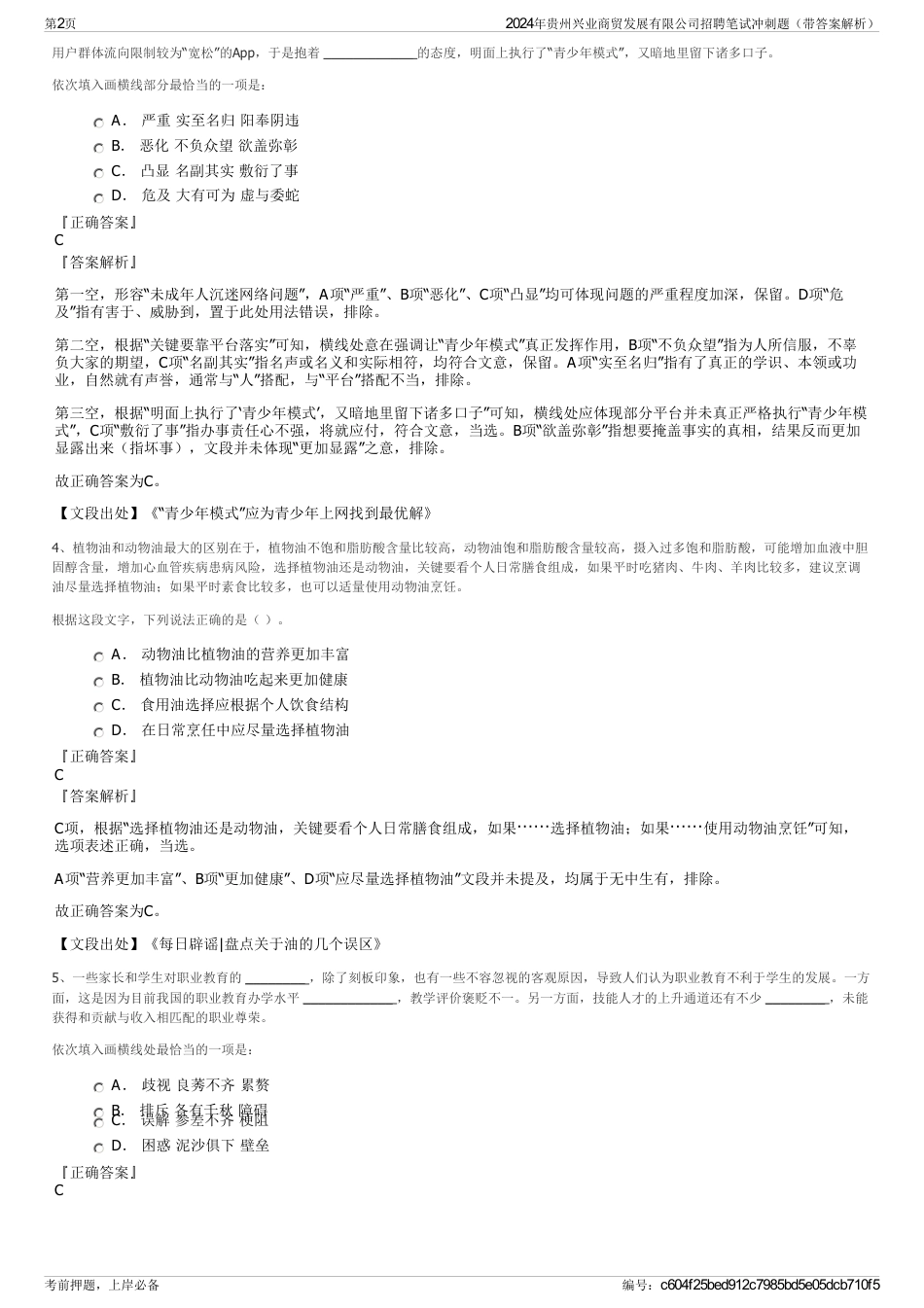 2024年贵州兴业商贸发展有限公司招聘笔试冲刺题（带答案解析）_第2页