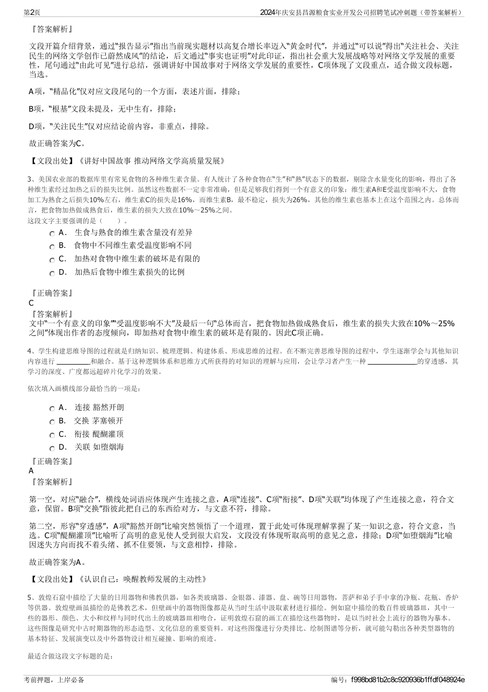 2024年庆安县昌源粮食实业开发公司招聘笔试冲刺题（带答案解析）_第2页