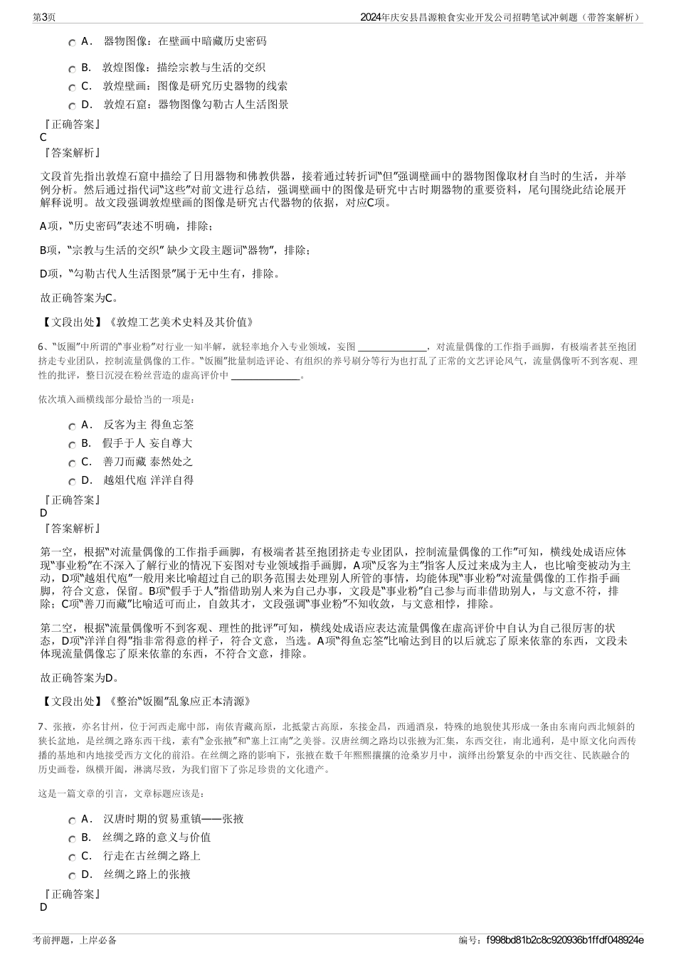 2024年庆安县昌源粮食实业开发公司招聘笔试冲刺题（带答案解析）_第3页