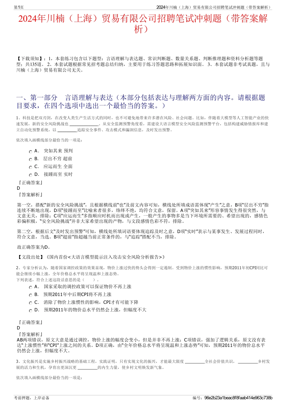 2024年川楠（上海）贸易有限公司招聘笔试冲刺题（带答案解析）_第1页