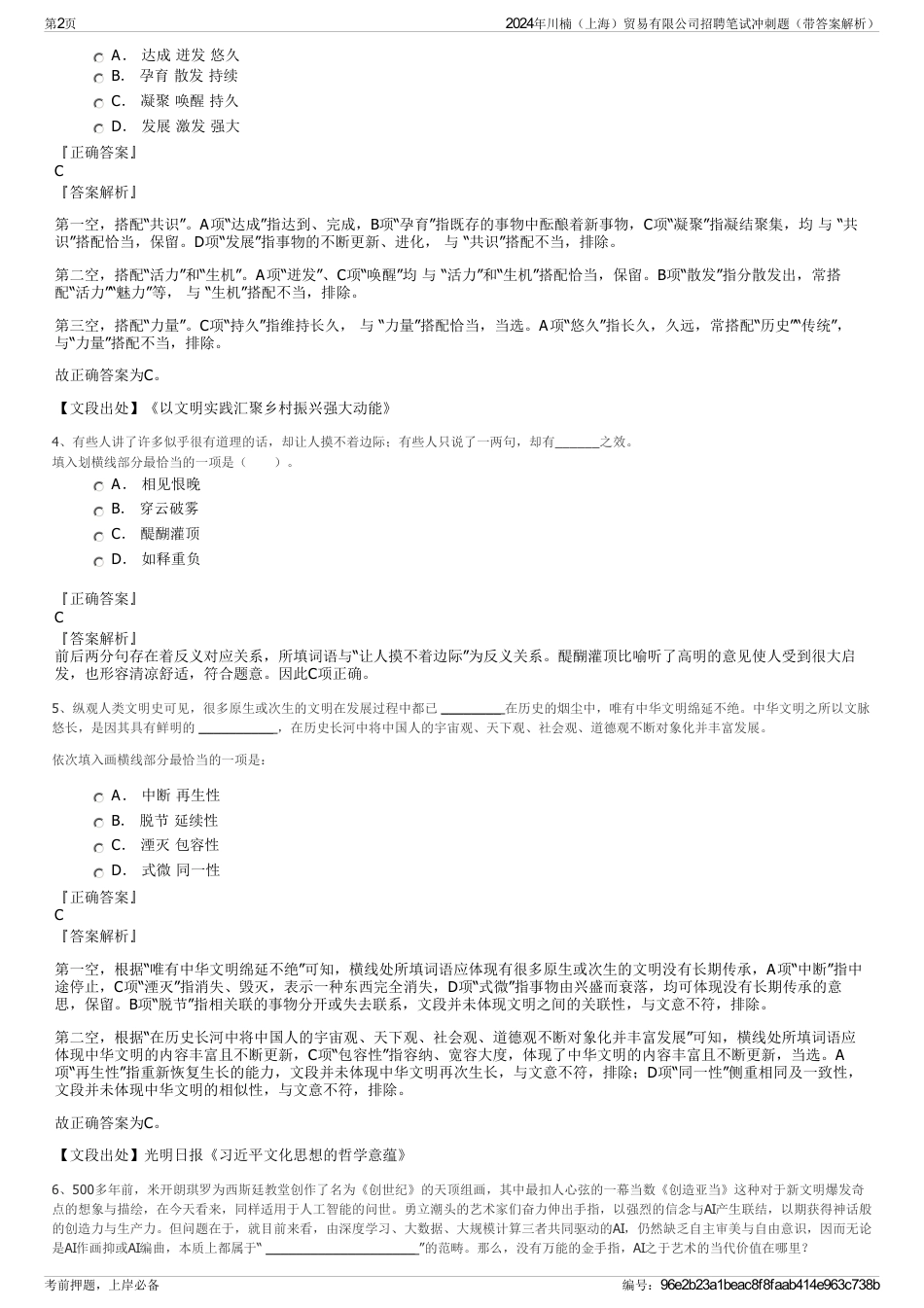 2024年川楠（上海）贸易有限公司招聘笔试冲刺题（带答案解析）_第2页
