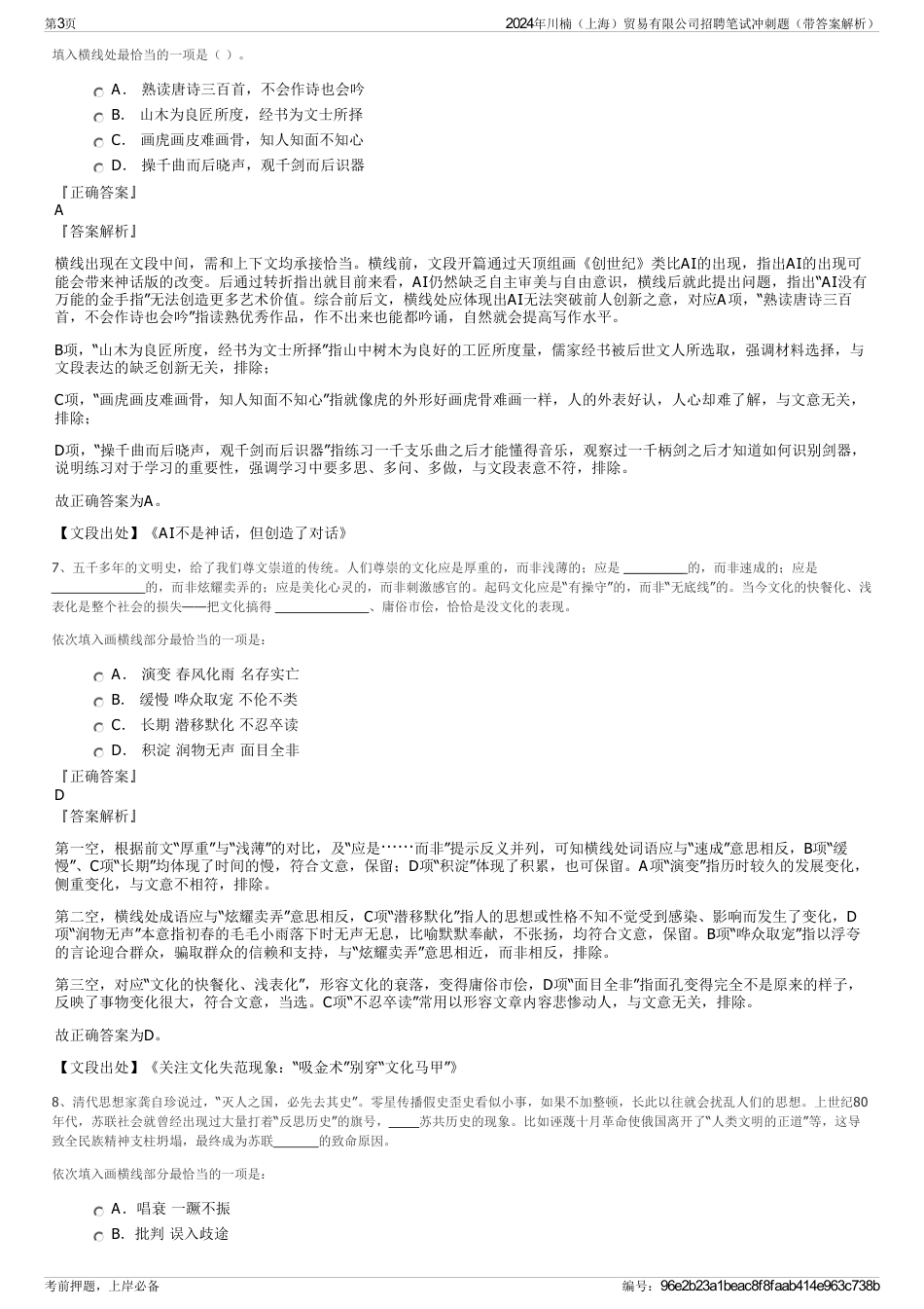 2024年川楠（上海）贸易有限公司招聘笔试冲刺题（带答案解析）_第3页