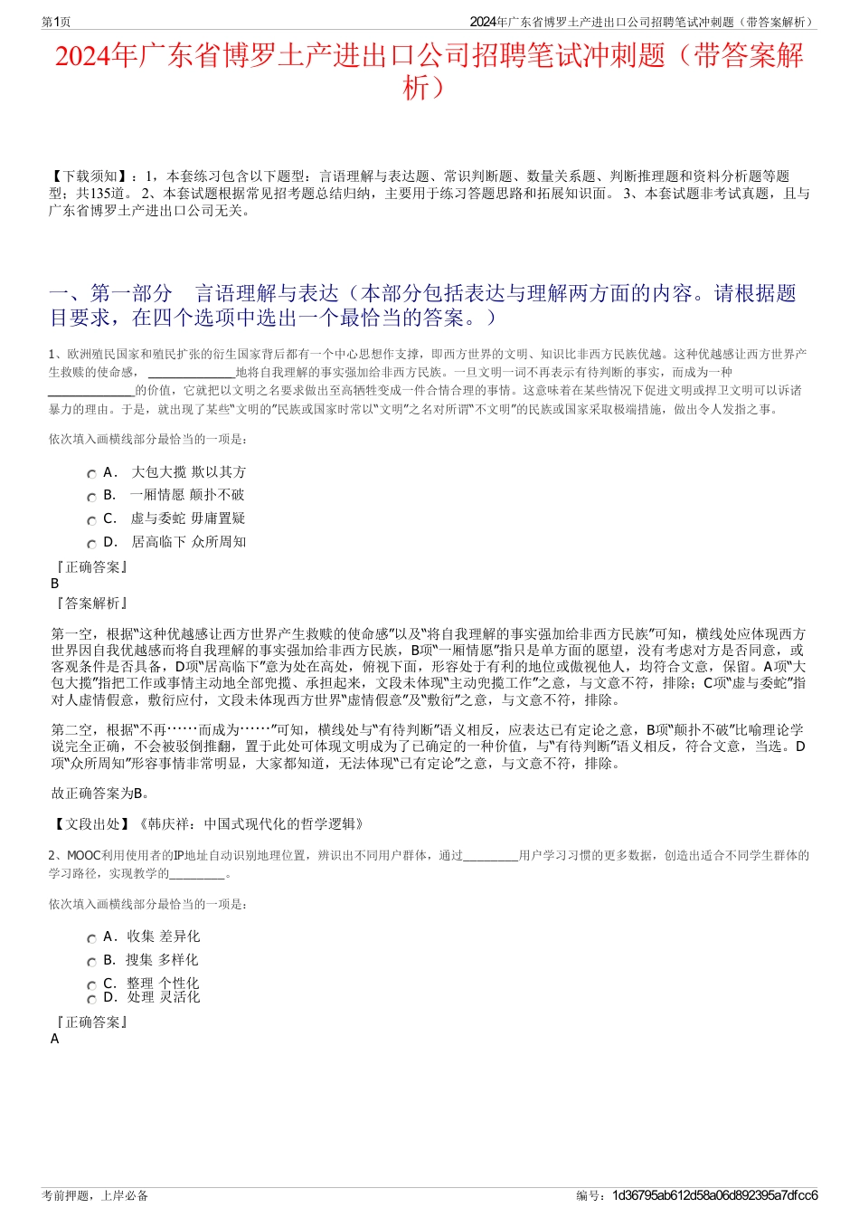 2024年广东省博罗土产进出口公司招聘笔试冲刺题（带答案解析）_第1页