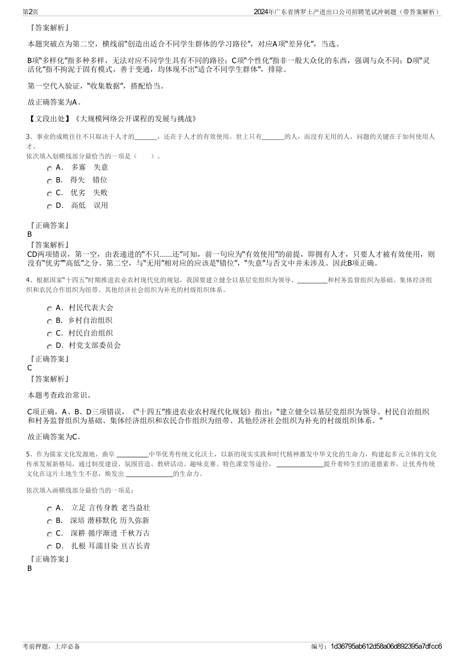 2024年广东省博罗土产进出口公司招聘笔试冲刺题（带答案解析）_第2页