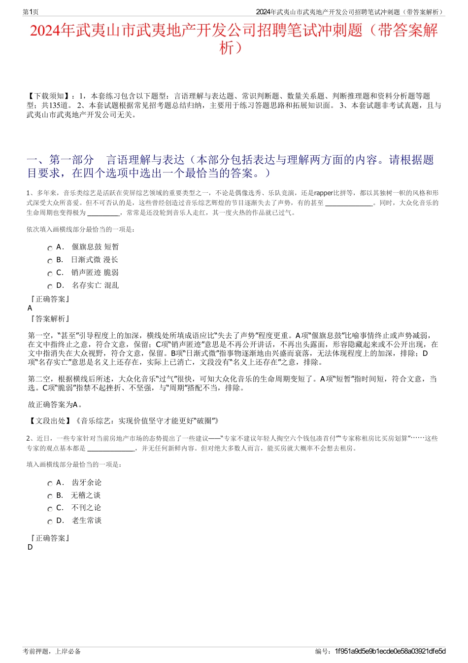2024年武夷山市武夷地产开发公司招聘笔试冲刺题（带答案解析）_第1页