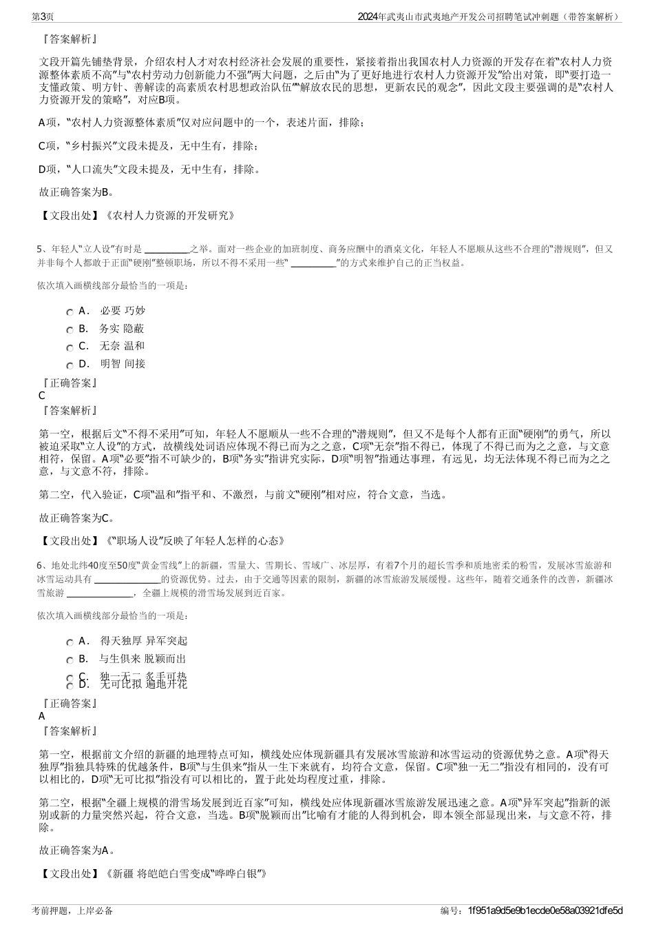 2024年武夷山市武夷地产开发公司招聘笔试冲刺题（带答案解析）_第3页