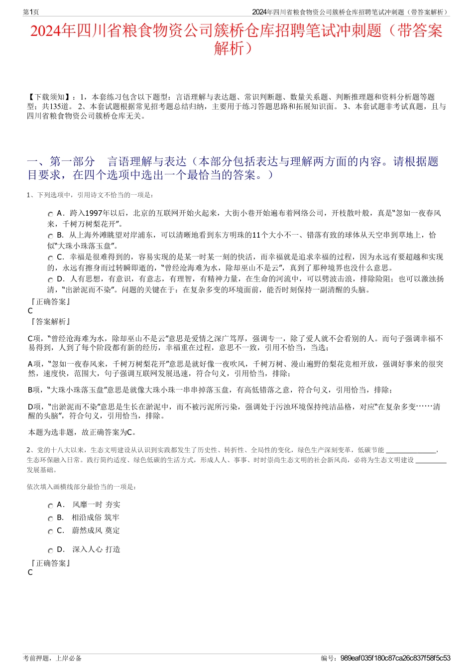 2024年四川省粮食物资公司簇桥仓库招聘笔试冲刺题（带答案解析）_第1页