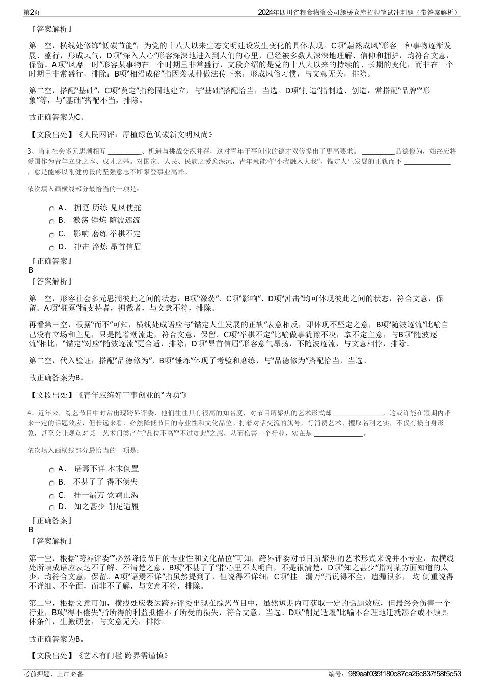 2024年四川省粮食物资公司簇桥仓库招聘笔试冲刺题（带答案解析）_第2页