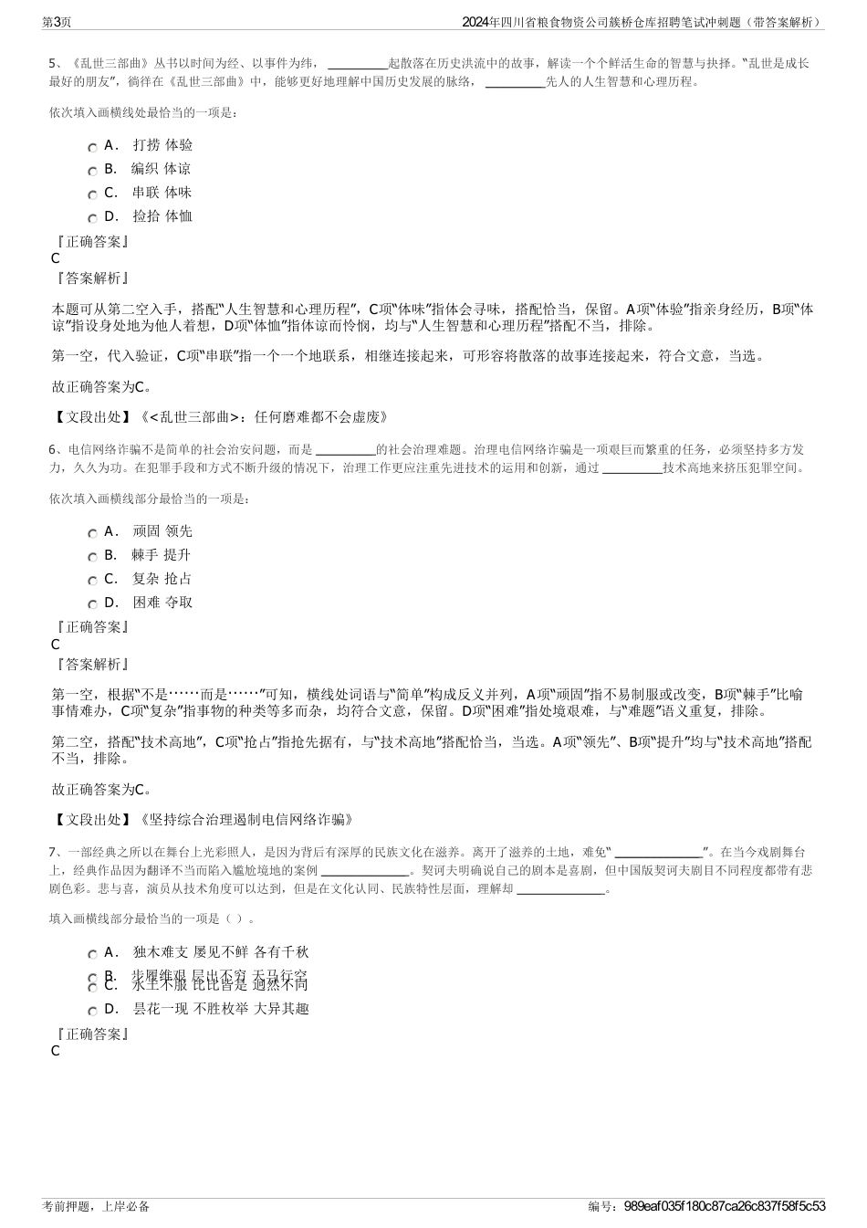 2024年四川省粮食物资公司簇桥仓库招聘笔试冲刺题（带答案解析）_第3页