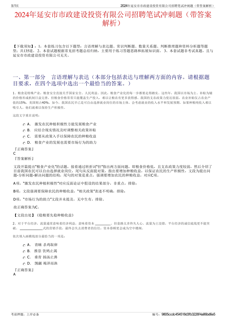 2024年延安市市政建设投资有限公司招聘笔试冲刺题（带答案解析）_第1页