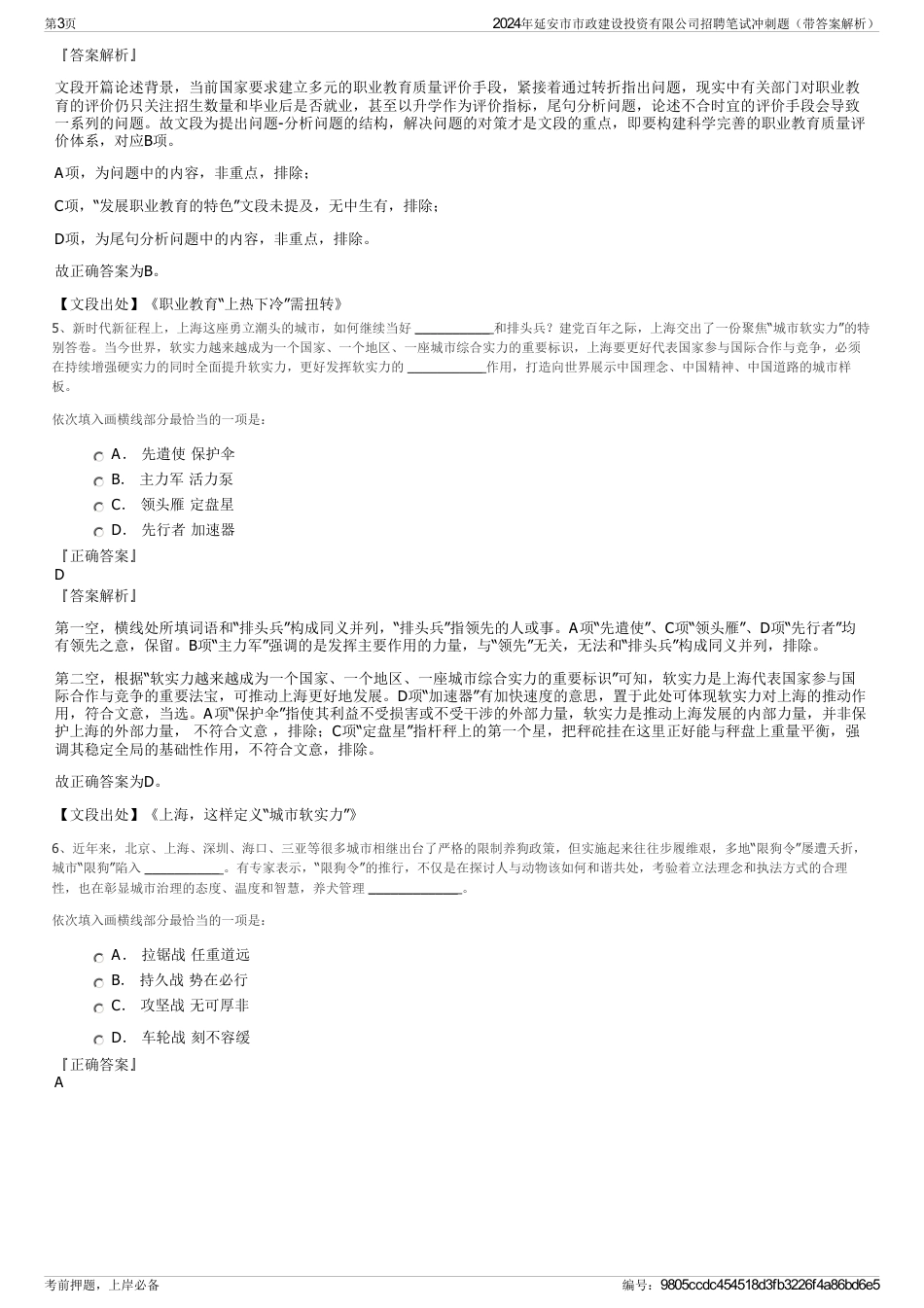 2024年延安市市政建设投资有限公司招聘笔试冲刺题（带答案解析）_第3页