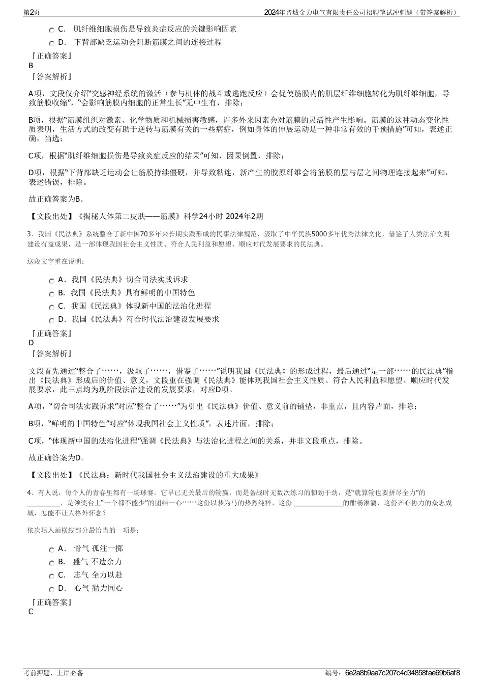 2024年晋城金力电气有限责任公司招聘笔试冲刺题（带答案解析）_第2页