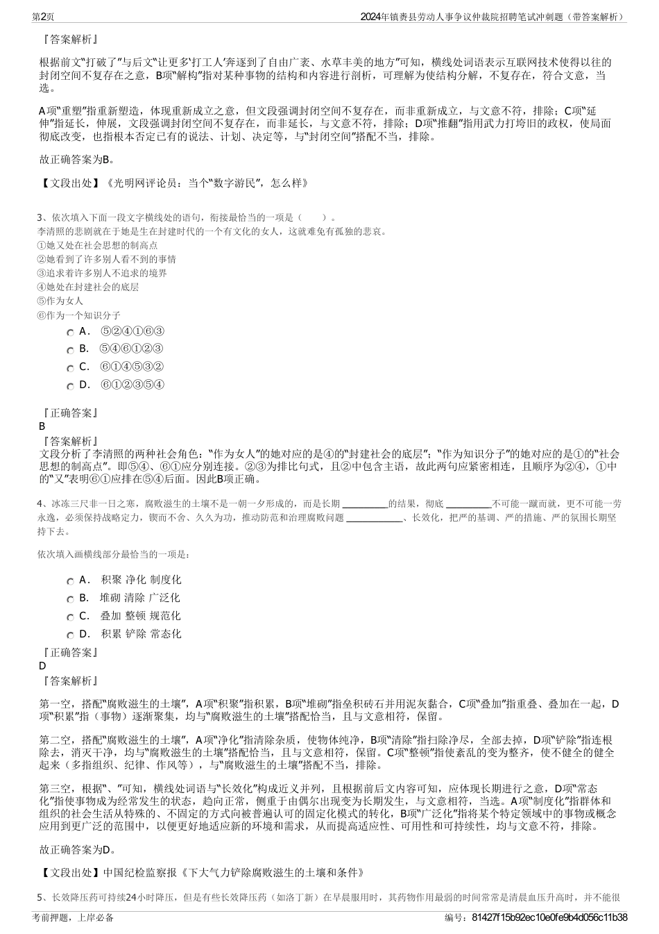 2024年镇赉县劳动人事争议仲裁院招聘笔试冲刺题（带答案解析）_第2页