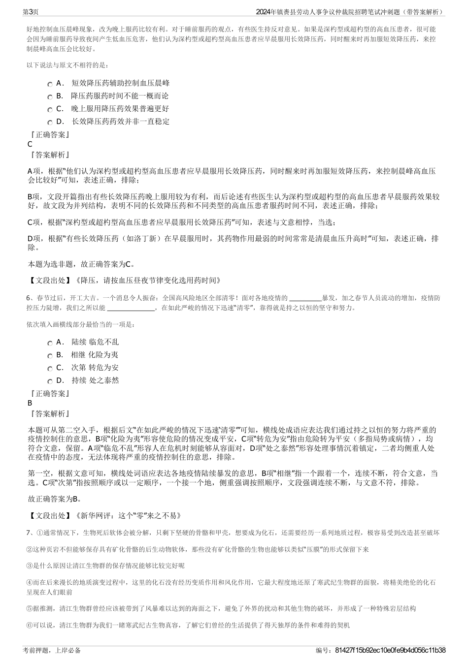 2024年镇赉县劳动人事争议仲裁院招聘笔试冲刺题（带答案解析）_第3页