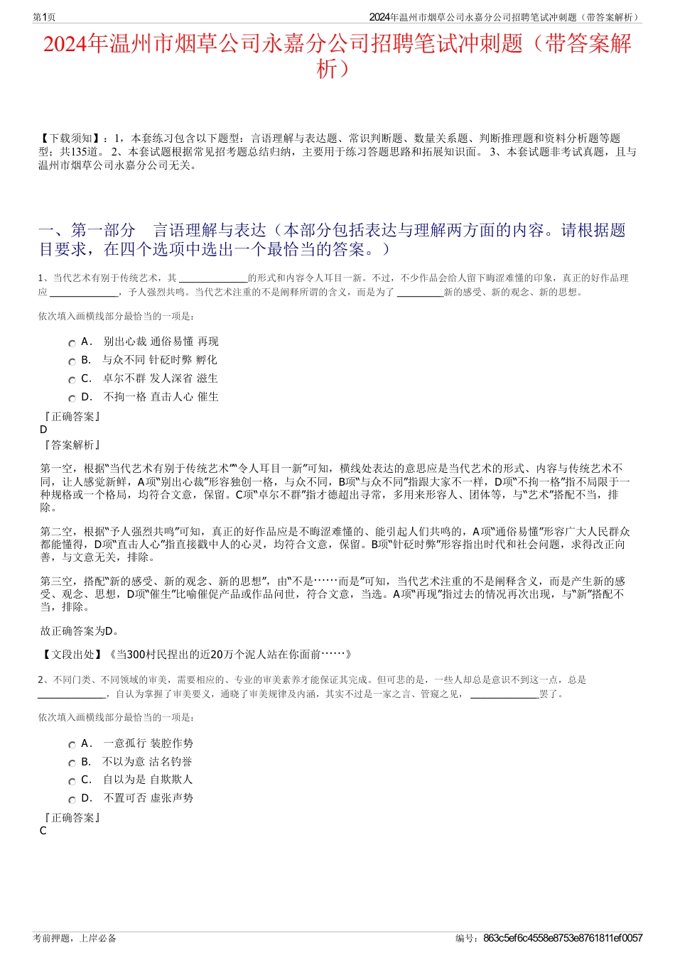 2024年温州市烟草公司永嘉分公司招聘笔试冲刺题（带答案解析）_第1页