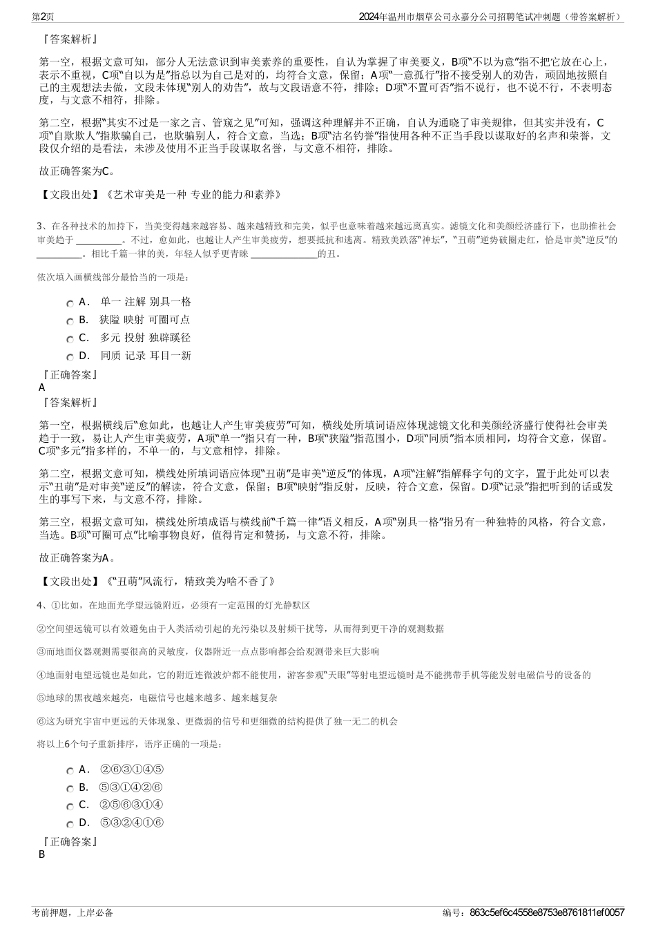 2024年温州市烟草公司永嘉分公司招聘笔试冲刺题（带答案解析）_第2页