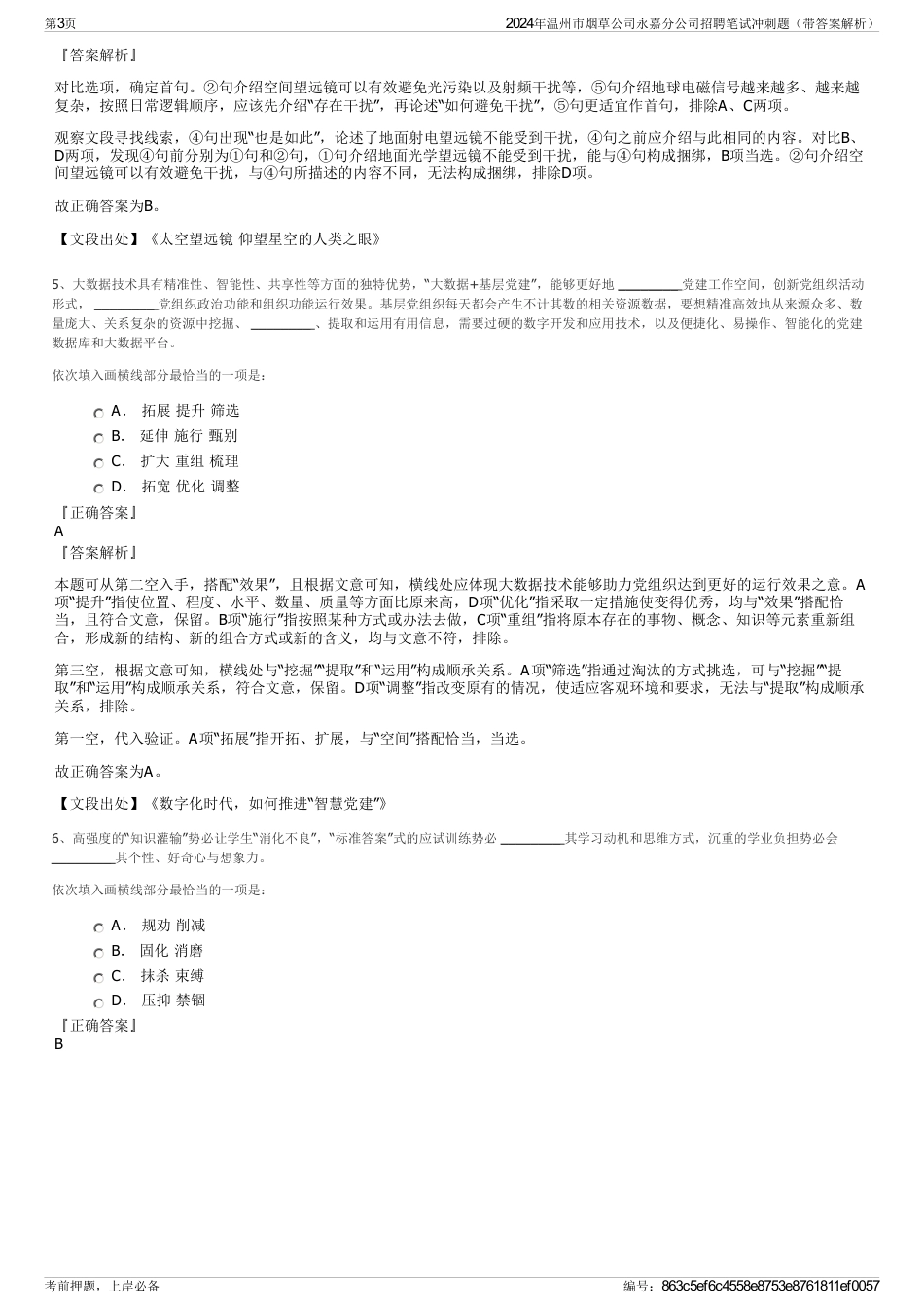 2024年温州市烟草公司永嘉分公司招聘笔试冲刺题（带答案解析）_第3页