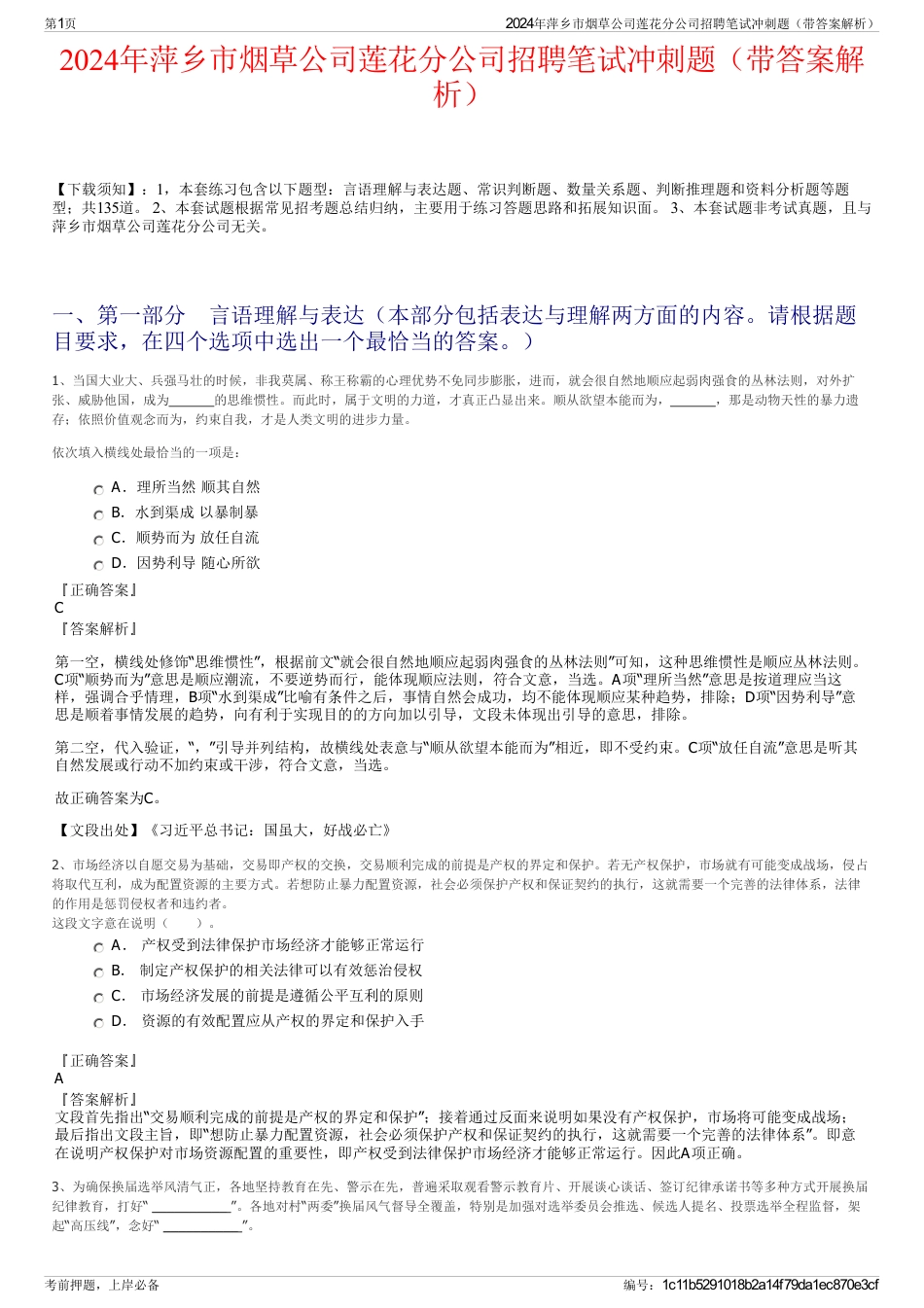 2024年萍乡市烟草公司莲花分公司招聘笔试冲刺题（带答案解析）_第1页