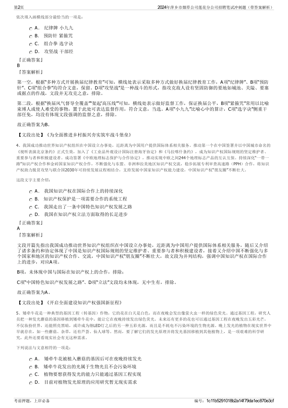 2024年萍乡市烟草公司莲花分公司招聘笔试冲刺题（带答案解析）_第2页