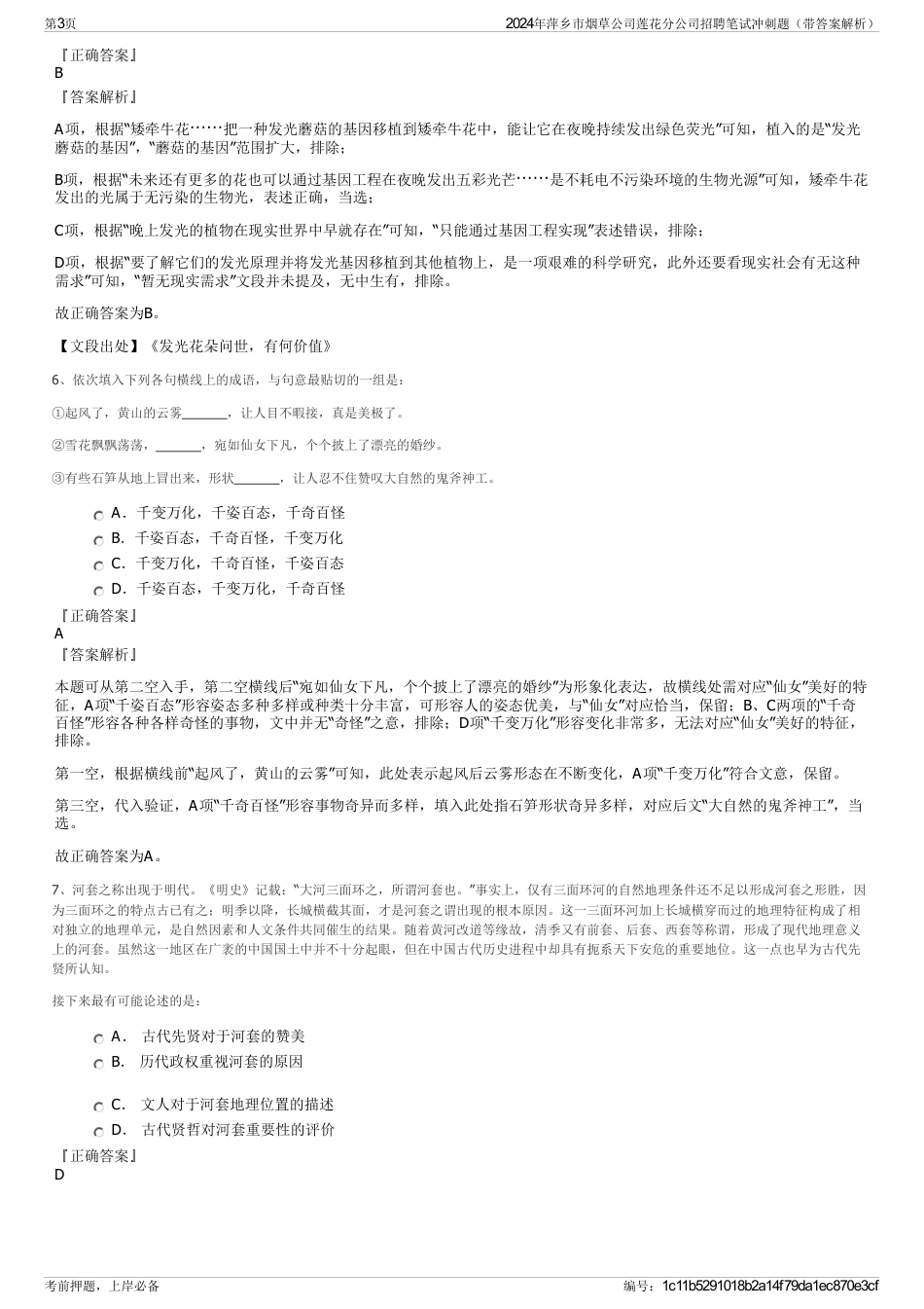 2024年萍乡市烟草公司莲花分公司招聘笔试冲刺题（带答案解析）_第3页